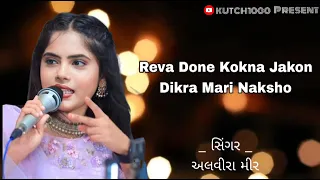 Alvira Mir | Gujarati Song | અલવીરા મીર | 2023 | Best Song - Gujarati song