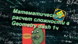 Как я делал формулу для математического расчета сложности 1ч - Предисловие