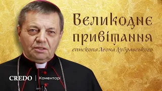 «Нехай Воскреслий Ісус прийде в Україну». Великоднє привітання єпископа Дубравського