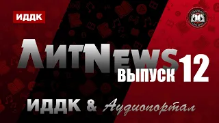 ЛитNews. Выпуск 12