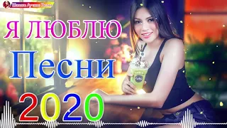 Новинка песни 2021💖Сборник Зажигательные песни года 2021💖Нереально красивый Шансон!!Все Хиты!!