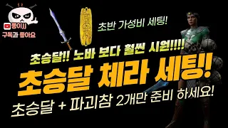 디아블로2 레저렉션 /래더5기 무공 없는 초승달 체라 세팅! 최강 가성비 딜양!!