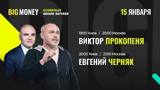 Виктор Прокопеня. Евгений Черняк. Бесплатный онлайн марафон BIG MONEY (19:00 Киев/20:00 МСК).