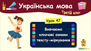 Вивчаємо ключові ознаки тексту-міркування. Урок 47. Українська мова. 3 клас