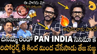 అవును నాకు పొగరే🔥🔥🤙 | Teja Sajja Vs Media Reporters 🔥🔥 | Teja Sajja Serious On Reporters Unwated QUE