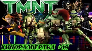 ЧЕРЕПАШКИ-НИНДЗЯ / TMNT (2007) Анимационный Фильм История создания ОБЗОР, Актеры озвучки 🎥 КР#18