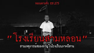 "โรงเรียนสามหลอน" สามเหตุการณ์สยองขวัญในโรงเรียนภาคอีสาน | หลอนตามสั่ง EP.275 | nuenglc