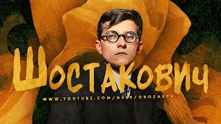 Дмитрий Шостакович  жизнь и время