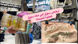 سوق الكعكية بالجملة ارخص سوق في مكه للمعتمرين #مكة_المكرمة #السعودية #المغرب