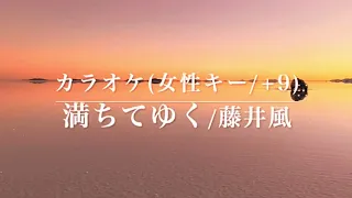 満ちてゆく/女性キーG♭カラオケ🎹Dr. 藤井風(Overflowing-FujiiKaze/female Key)歌ってみた,演奏してみた、お使い頂けます