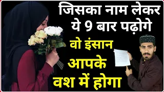 कुछ ही देर में किसी को भी अपने ऊपर मेहरबान करें सिर्फ 9 बार इसको पढ़कर || Vash me karne ka wazifa