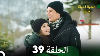 الحياة أحيانا حلوة الحلقة 39 - مدبلجة بالعربية (Arabic Dubbing)