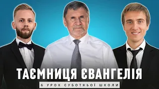 Таємниця Євангелія І Суботня школа І Жива Надія