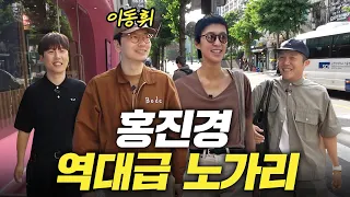 대낮부터 4차까지 놀아재끼는 홍진경과 아이들 (이동휘,조세호)