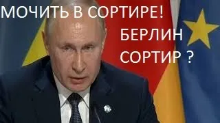 Путин и Меркель про убийство в Берлине (мочить в сортире, Берлин сортир?) (Нормандская встреча 2019)