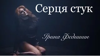 Ірина Федишин - Серця стук