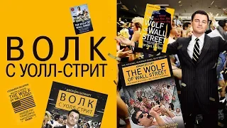 Книги / Джордан Белфорт, "Волк с Уолл-стрит"