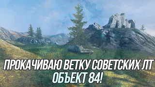 Советские разведчики! | Прокачиваю Объект 84 (Часть 2) | Wot Blitz