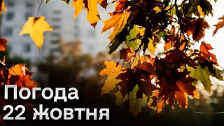 ☀️ Погода на 22 жовтня: маємо шанс відчути температурний рекорд! Де буде НАЙТЕПЛІШЕ?