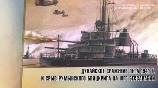 Дунайское сражение лета 1941 г. и срыв румынского блицкрига на юге Бессарабии