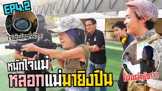 หนักใจแม่ หลอกแม่มายิงปืนโดนด่ายับ!!! (Ep.4 part2/2)