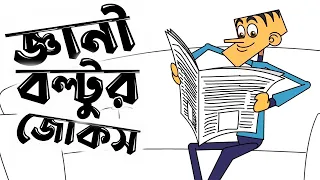 Funny jokes of intelligent boltu || New  34 funny jokes of boltu || Bangla funny dubbing video 2022