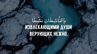 Сура: 79 Ан-Назиат Чтец: Мухаммад Раыд Аль Курди./‼️