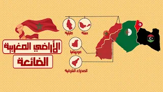 العميق | تاريخ المغرب : الأراضي المغربية الضائعة