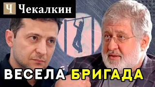 Весела бригада | ПолітПросвіта