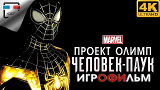 Человек Паук ПРОЕКТ ОЛИМП ИГРОФИЛЬМ Marvel Spider Man 4K60FPS фантастика