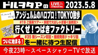 『アンジュルムのハロプロ！TOKYO散歩』と『行くぜ！つばきファクトリー』新シーズン初回放送をドルヲタPと一緒に待つ生配信