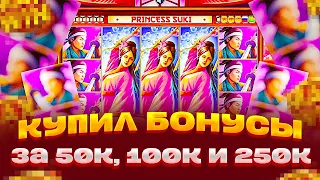 КУПИЛ БОНУС ЗА 50 000, 100 000, 250 000 ТЫСЯЧ В PRINCESS SUKI ЗАНОСЫ НЕДЕЛИ