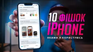 10 УЛЮБЛЕНИХ фішок iPhone, якими я користуюсь КОЖЕН ДЕНЬ