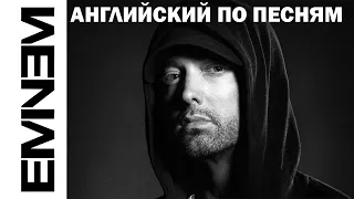 АНГЛИЙСКИЙ ПО ПЕСНЯМ / Eminem - Legacy +ИНТЕРВЬЮ
