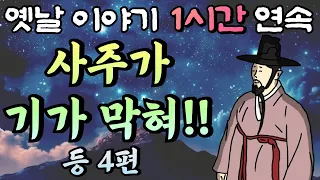 🌛중간 광고 없는 1시간 연속 옛날이야기 /사주가 기가 막혀 등 4편/ 잠자리동화,꿀잠동화,오디오북