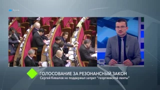Голосование за резонансный закон: Сергей Кивалов не поддержал запрет “георгиевской ленты”