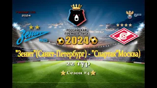 "Зенит"(Санкт-Петербург) - "Спартак"Москва).РПЛ.22-тур.Обзор матча.Сезон #4.SP Football Life 2024