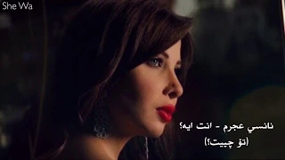 نانسي - انت ايه (تۆ چییت) ژێرنووسی كوردی و عربي | Nancy - Enta Eh Kurdish Lyrics