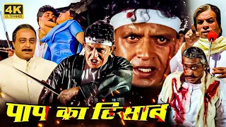 मिथुन चक्रवती की ब्लॉकबस्टर हिंदी मूवी (HD) - MITHUN CHAKRABORTY BOLLYWOOD BLOCKBUSTER HINDI MOVIE