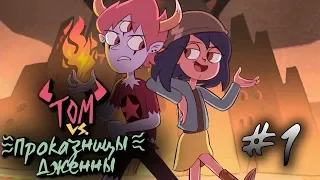 👿ТОМ vs ПРОКАЗНИЦЫ ДЖЕННЫ 👿# 1  от ⚡ Moringmark.⚡SVTFOE comics (dub comics)