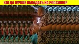 КОГДА НАПАДАТЬ НА РОССИЮ #АНЕКДОТ