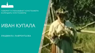 Людмила Лаврентьева. Иван Купала