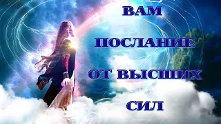 ВАМ  ПОСЛАНИЕ ОТ ВЫСШИХ СИЛ. ОНЛАЙН РАСКЛАД НА ТАРО. Online Divination by Tarot.