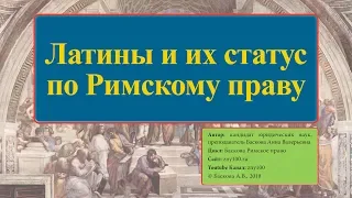 Латины и их статус по Римскому праву - ZNY100 - Баскова А.В.