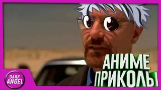 Anime Приколы#30 Say my name.