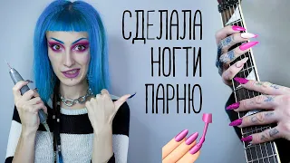 СДЕЛАЛА ПАРНЮ НОГТИ с дизайном / Что скажут его друзья?