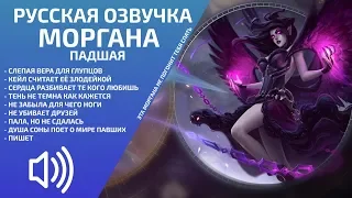 (2019) Morgana: The Fallen - Russian Voice - League of Legends