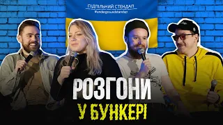 Підпільні розгони у бункері – Випуск #1 І Тимошенко, Кочегура, Стенюк, Загайкевич