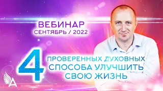 4 ПРОВЕРЕННЫХ ДУХОВНЫХ СПОСОБА УЛУЧШИТЬ СВОЮ ЖИЗНЬ − Михаил Агеев