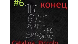 The Guilt and The Shadow №6 (Конец страданиям!)